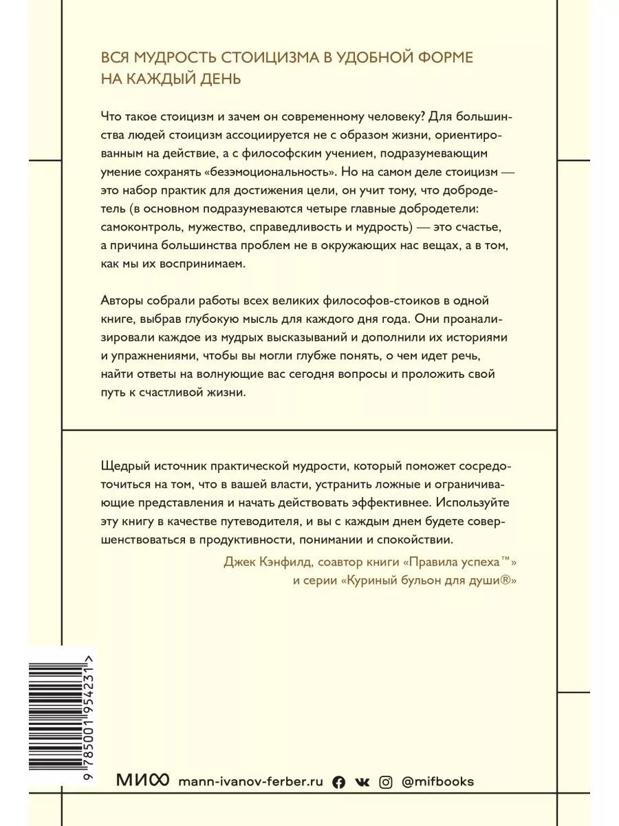 Стоицизм на каждый день Издательство Манн, Иванов и Фербер 184129786 купить  за 1 071 ₽ в интернет-магазине Wildberries