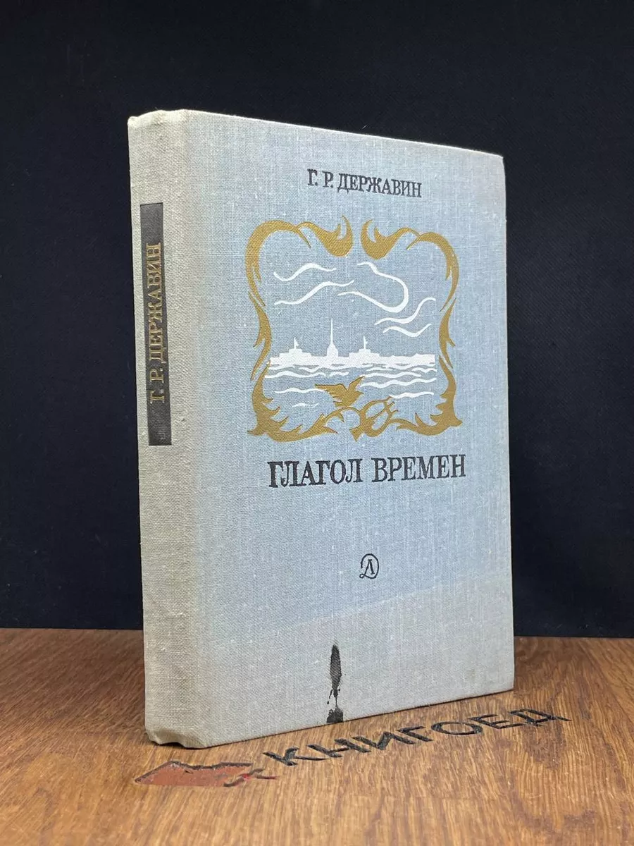 Глагол времен