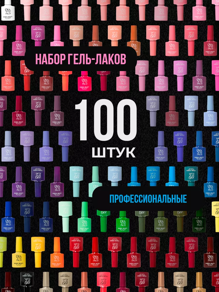 Набор гель-лаков для ногтей 100 шт Ganich 184130598 купить в  интернет-магазине Wildberries