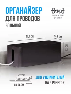 Органайзер для хранения проводов и зарядок WIRE KEEP SYSTEM 184130614 купить за 1 050 ₽ в интернет-магазине Wildberries