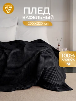 Плед вафельный теплый 200х220 100% хлопок Votex Home 184130948 купить за 2 190 ₽ в интернет-магазине Wildberries