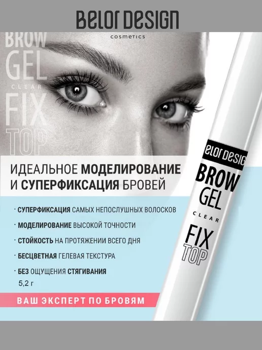 BELOR DESIGN Гель для бровей фиксирующий прозрачный GEL FIXTOP, прозрачный, фото 4