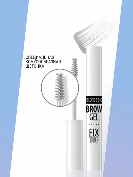 BELOR DESIGN Гель для бровей фиксирующий прозрачный GEL FIXTOP, прозрачный, фото 5