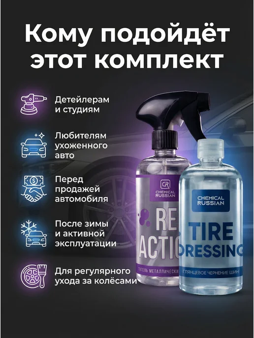 Chemical Russian Очиститель дисков ReAction + Tire Dressing 500 мл + 500 мл, 500 мл, 500 мл, фото 3