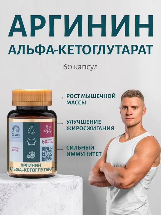 ClamPharm Л Аргинин, спортивное питание, аминокислоты, 60капс