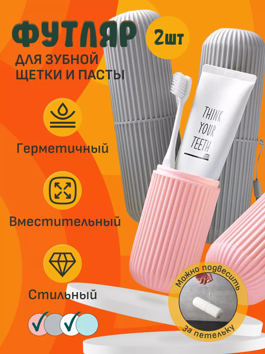 Футляр пластиковый для зубной щетки и пасты