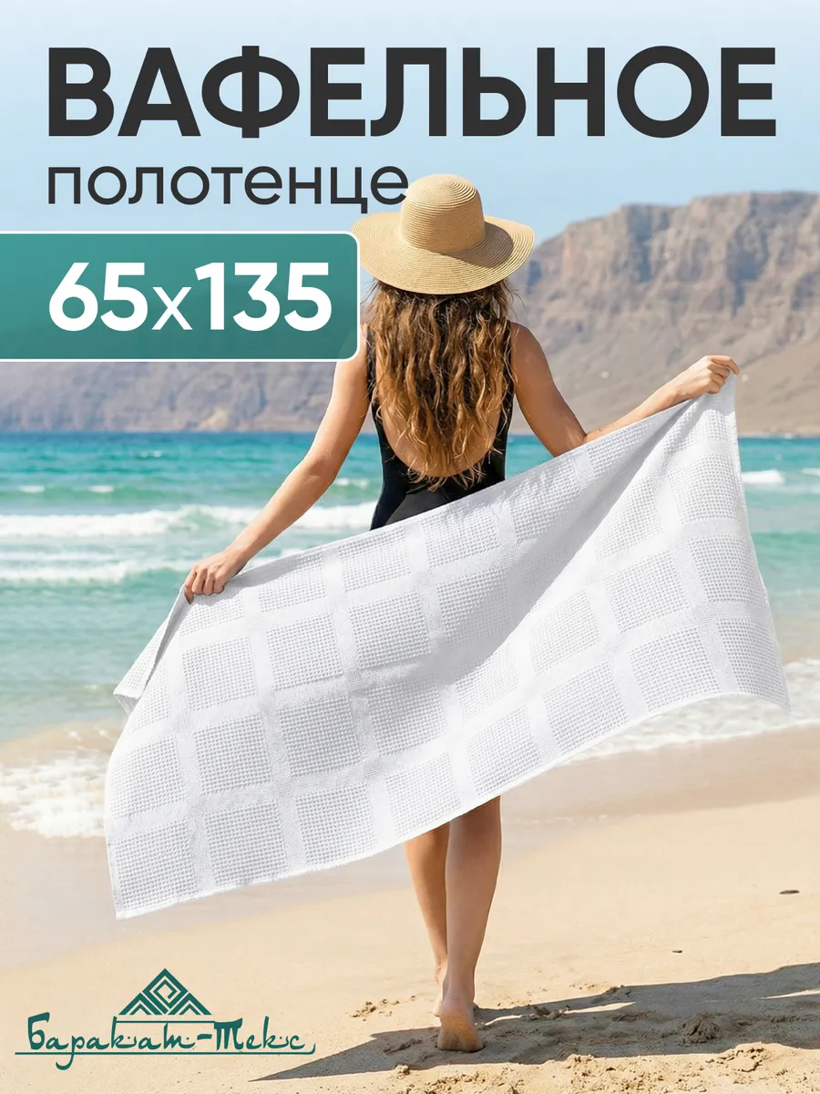 Полотенце банное вафельное 65х135