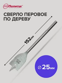 Сверло перовое по дереву 25х152мм Pobedit 184134004 купить за 145 ₽ в интернет-магазине Wildberries