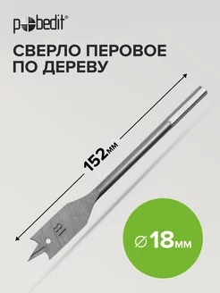 Сверло перовое по дереву 18мм 152мм Pobedit 184134009 купить за 135 ₽ в интернет-магазине Wildberries