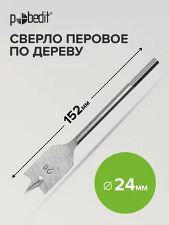 Сверло перовое по дереву 24мм 152мм Pobedit 184134020 купить за 147 ₽ в интернет-магазине Wildberries