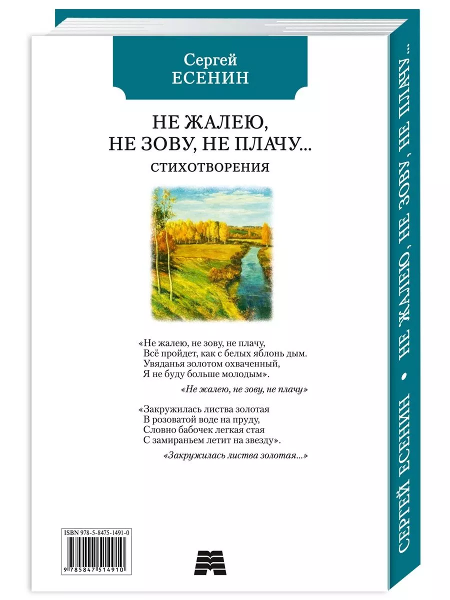 Есенин С.Не жалею, не зову, не плачу.Стихотворения(офсет) Издательство  Мартин 184134437 купить за 238 ₽ в интернет-магазине Wildberries