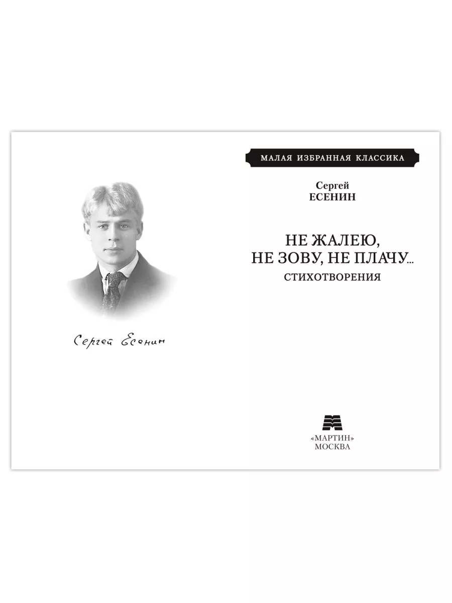 Есенин С.Не жалею, не зову, не плачу.Стихотворения(офсет) Издательство  Мартин 184134437 купить за 238 ₽ в интернет-магазине Wildberries