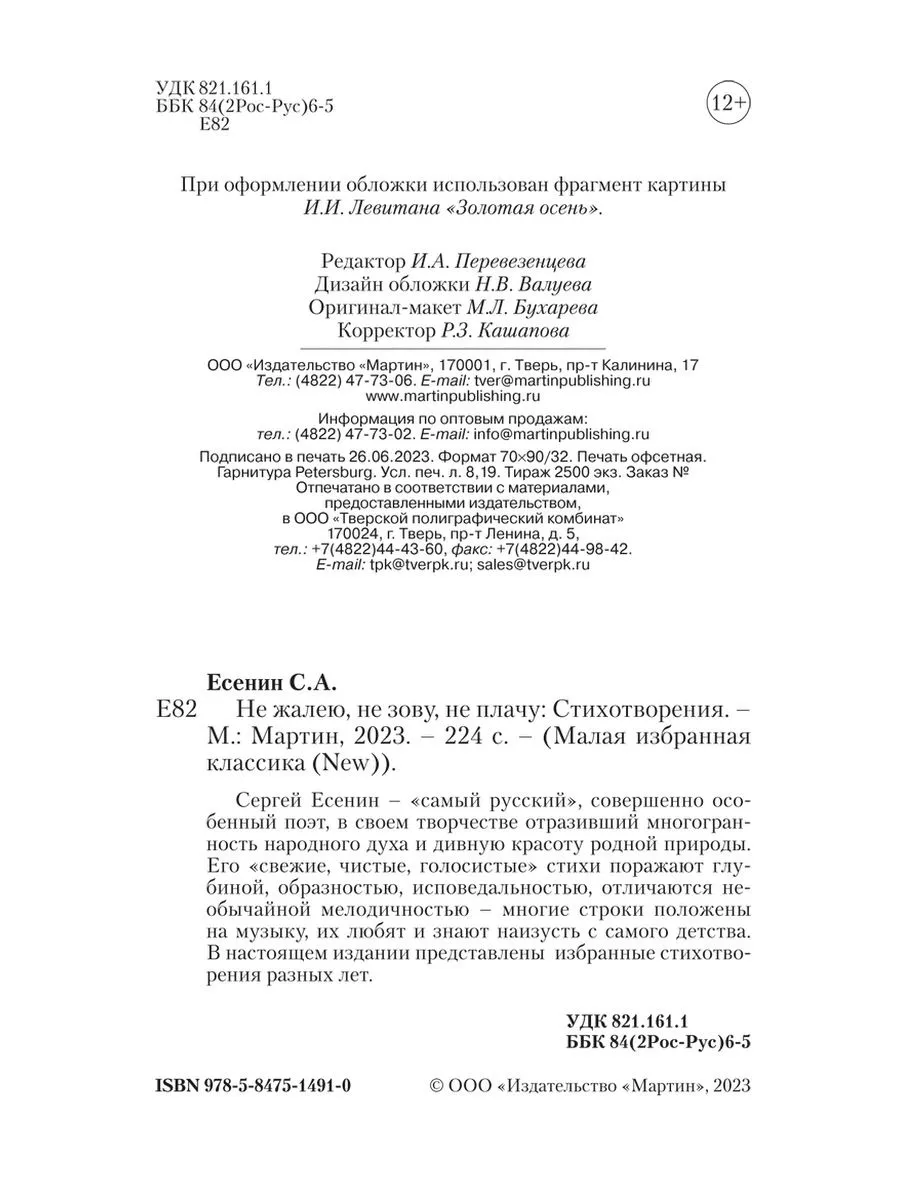 Есенин С.Не жалею, не зову, не плачу.Стихотворения(офсет) Издательство  Мартин 184134437 купить за 238 ₽ в интернет-магазине Wildberries