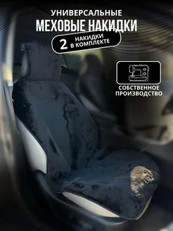 Меховые накидки на сиденья авто Avto nakidki 184134893 купить за 1 466 ₽ в интернет-магазине Wildberries