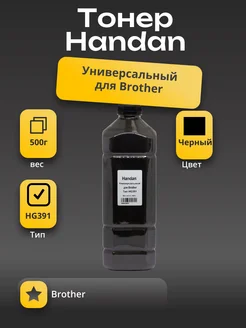 Тонер Универсальный для Brother Тип HG391 500 г Handan 184136134 купить за 754 ₽ в интернет-магазине Wildberries