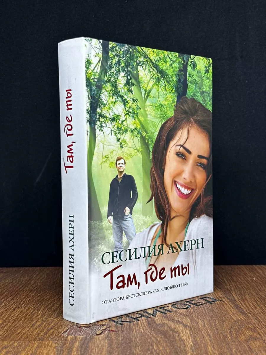 Там, где ты