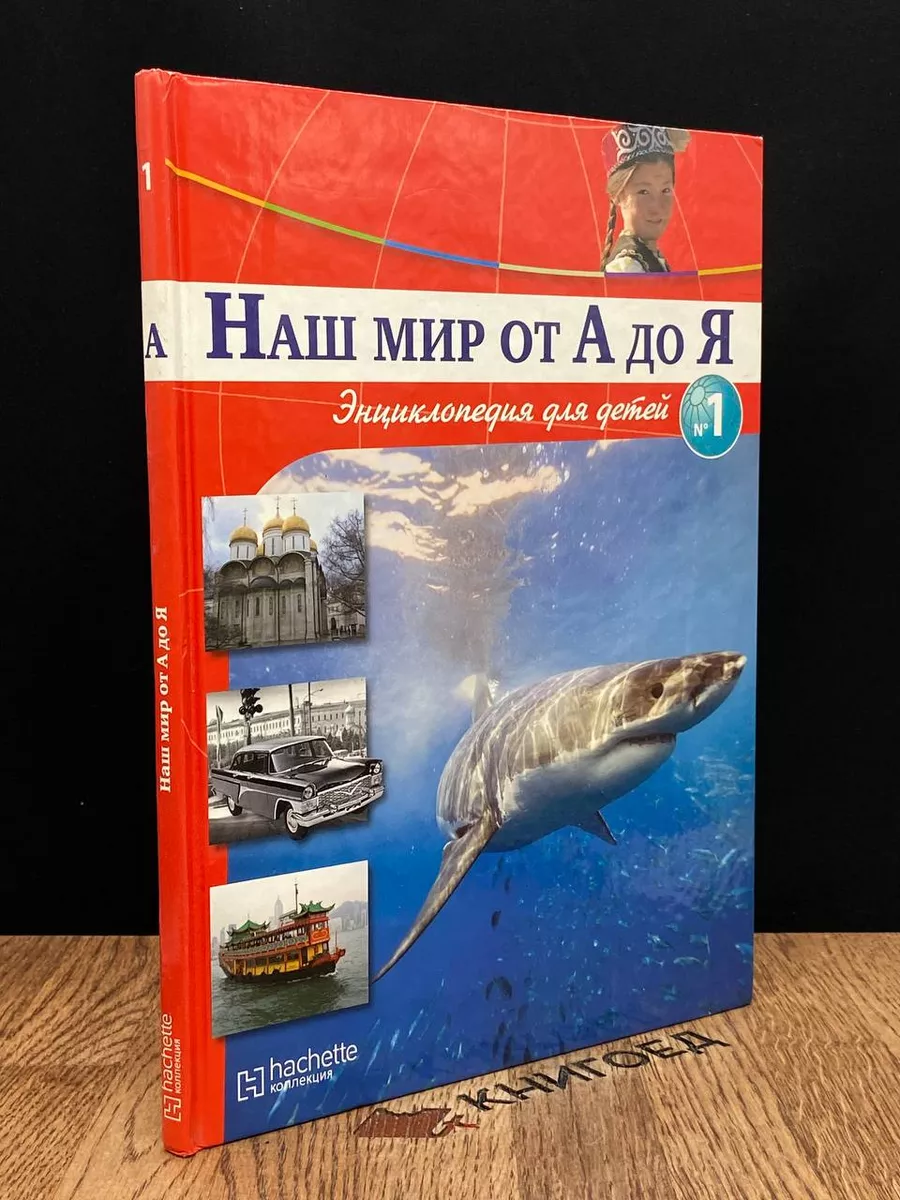 Наш мир от А до Я. Выпуск 1 Ашет Коллекция 184136854 купить за 235 ₽ в  интернет-магазине Wildberries