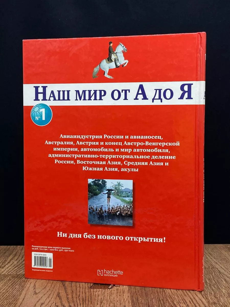 Наш мир от А до Я. Выпуск 1 Ашет Коллекция 184136854 купить за 235 ₽ в  интернет-магазине Wildberries