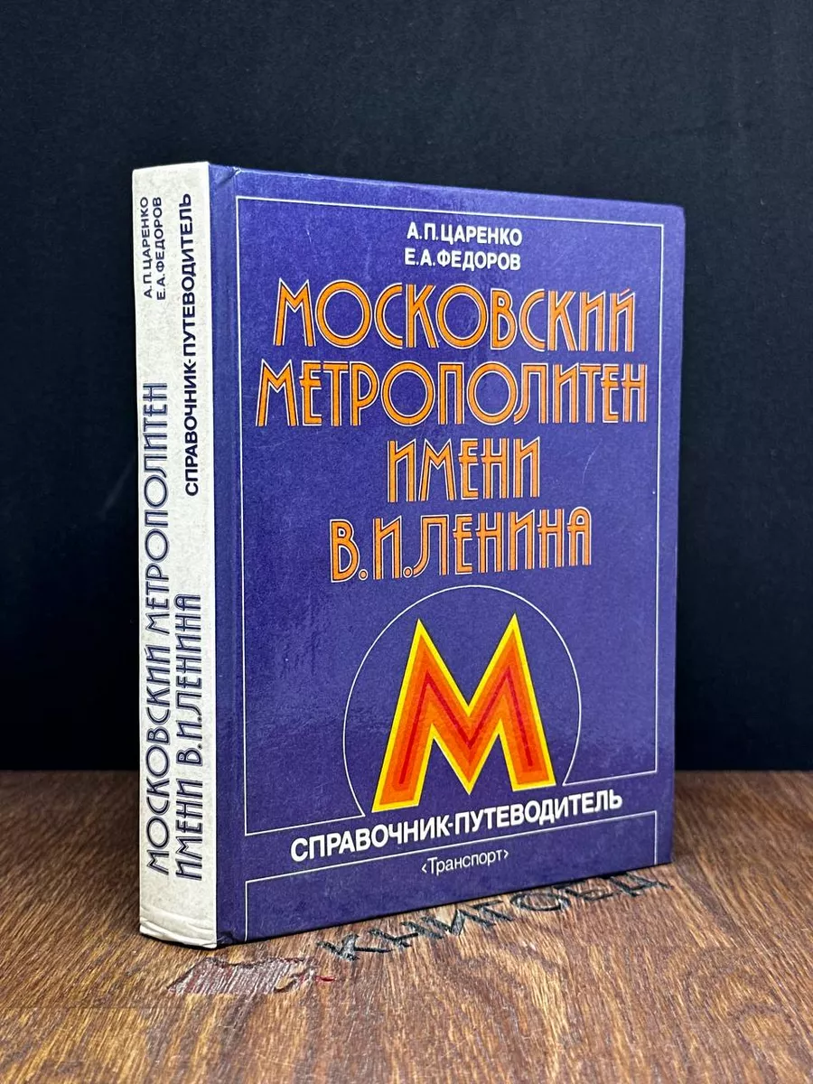 Московский метрополитен имени В. И. Ленина Транспорт 184137066 купить за  705 ₽ в интернет-магазине Wildberries