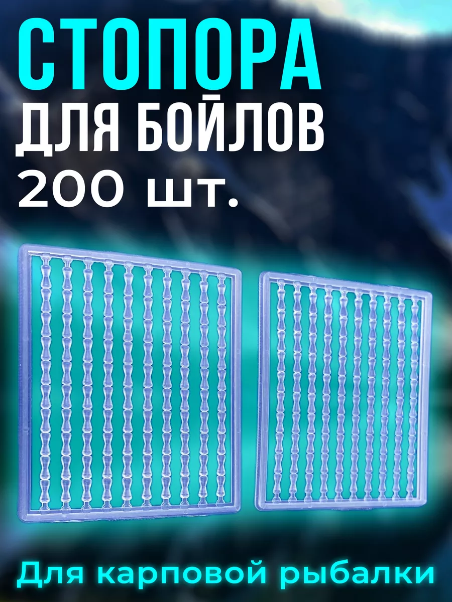 Стопорки рыболовные для бойлов карповые 200 штук