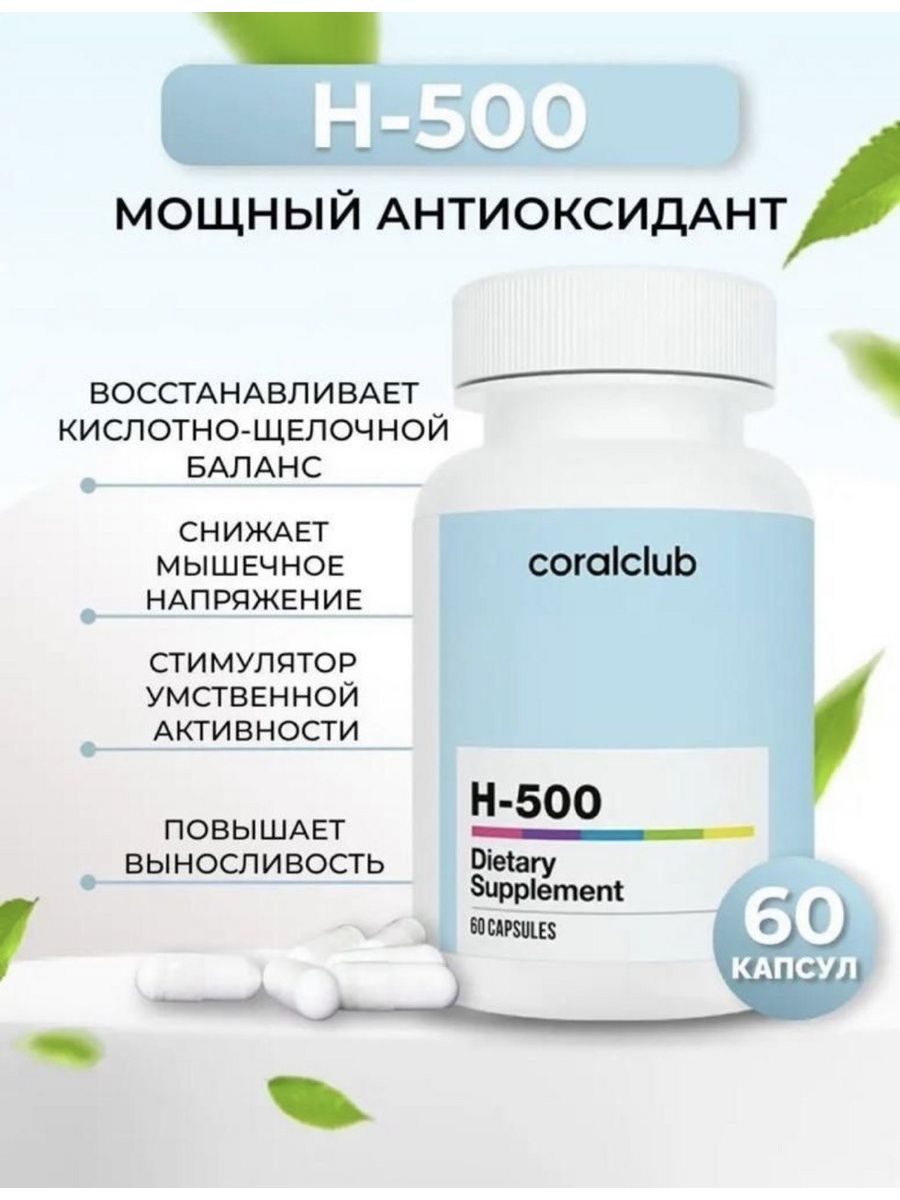 Coral h. Н500 Корал. H 500 Coral Club. H 500 антиоксидант. H 500 от Корал клаб.