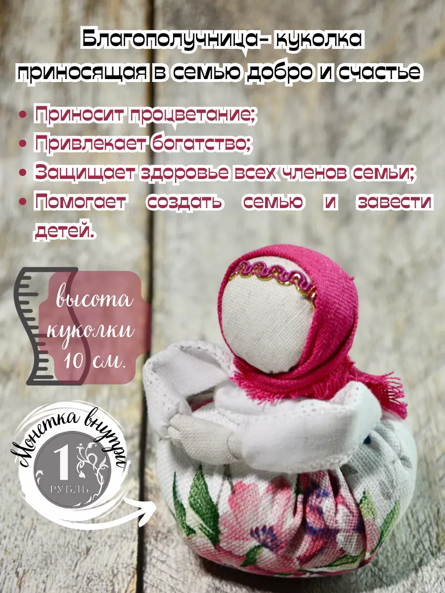 Кукла-оберег на счастье – купить в интернет-магазине kormstroytorg.ru с доставкой
