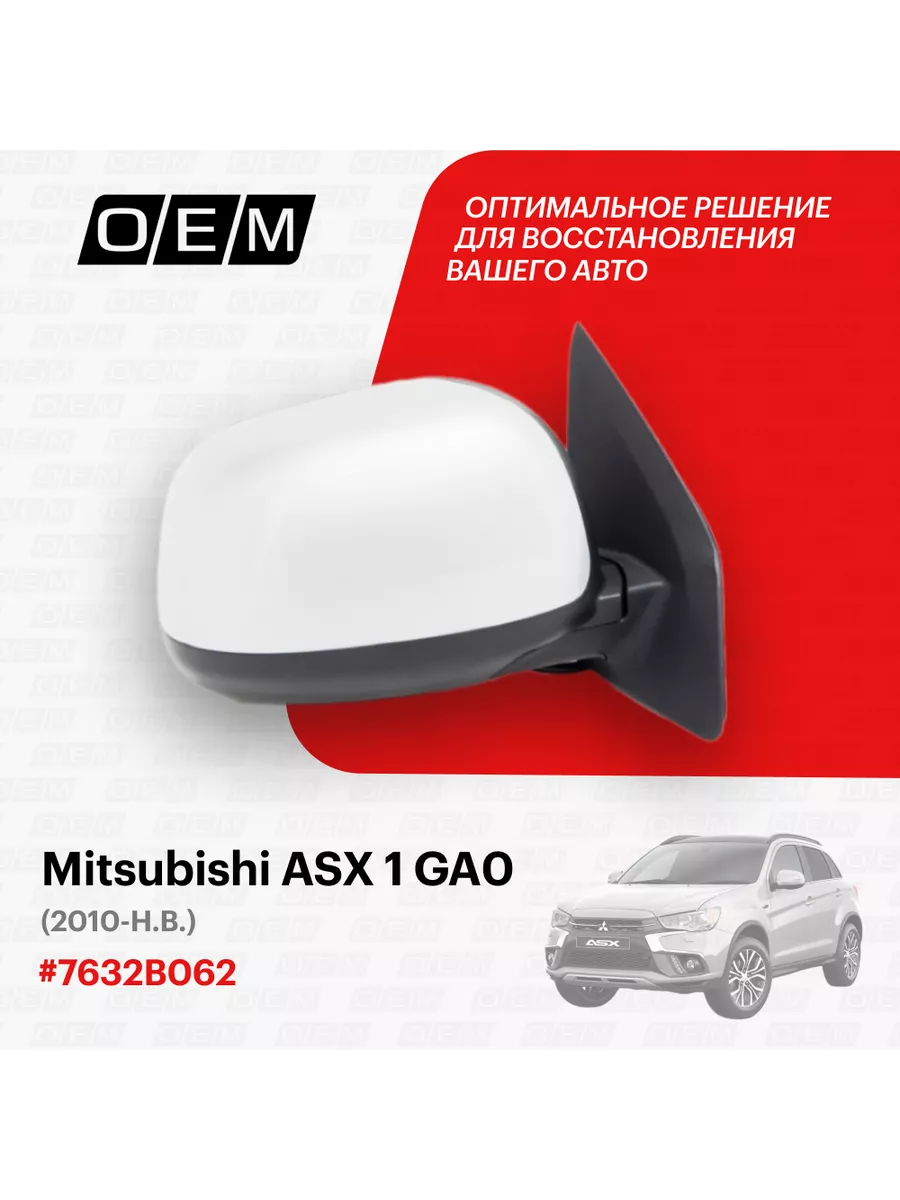 Зеркало правое Mitsubishi ASX 1 GA0 2010-нв O.E.M. 184141468 купить за 7  677 ₽ в интернет-магазине Wildberries