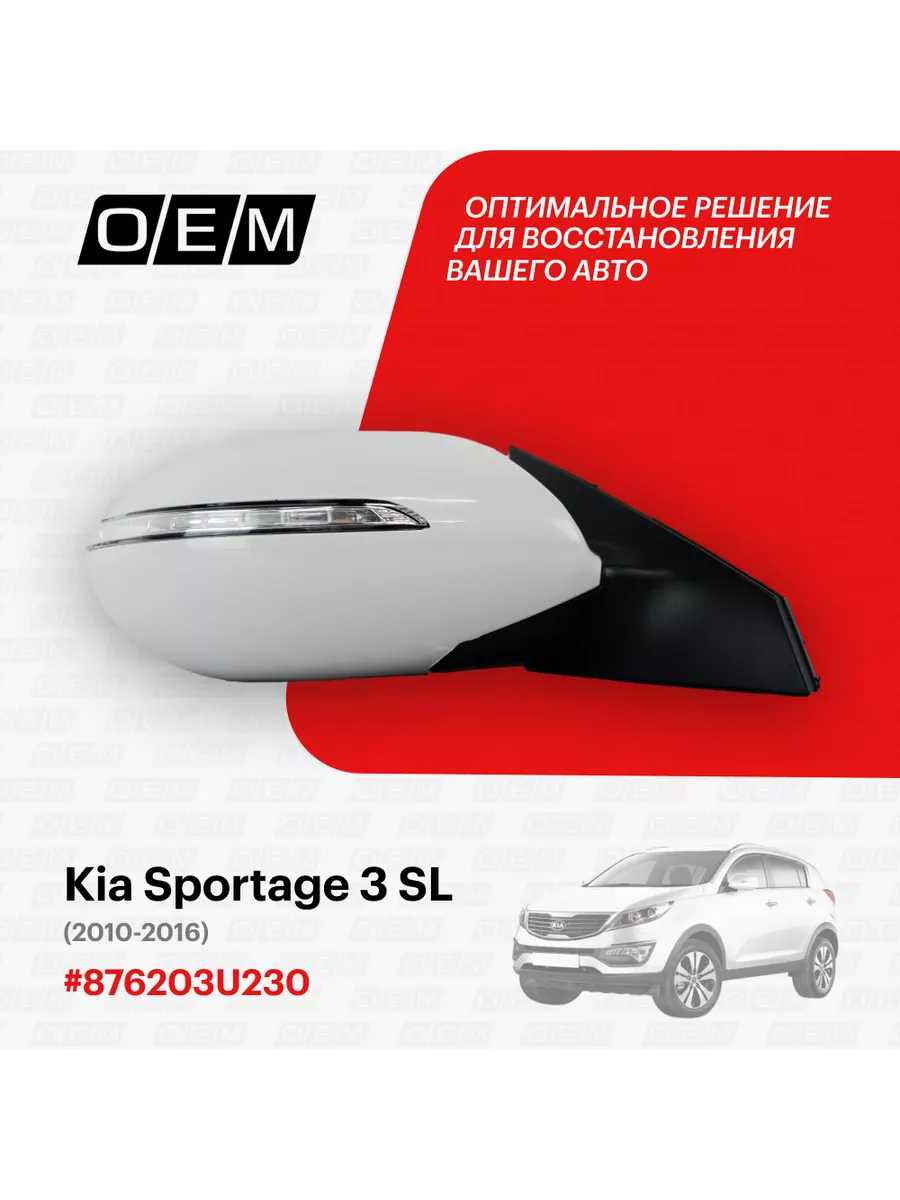 Зеркало правое Kia Sportage 3 SL 2010-2016 O.E.M. 184141474 купить за 6 770  ₽ в интернет-магазине Wildberries