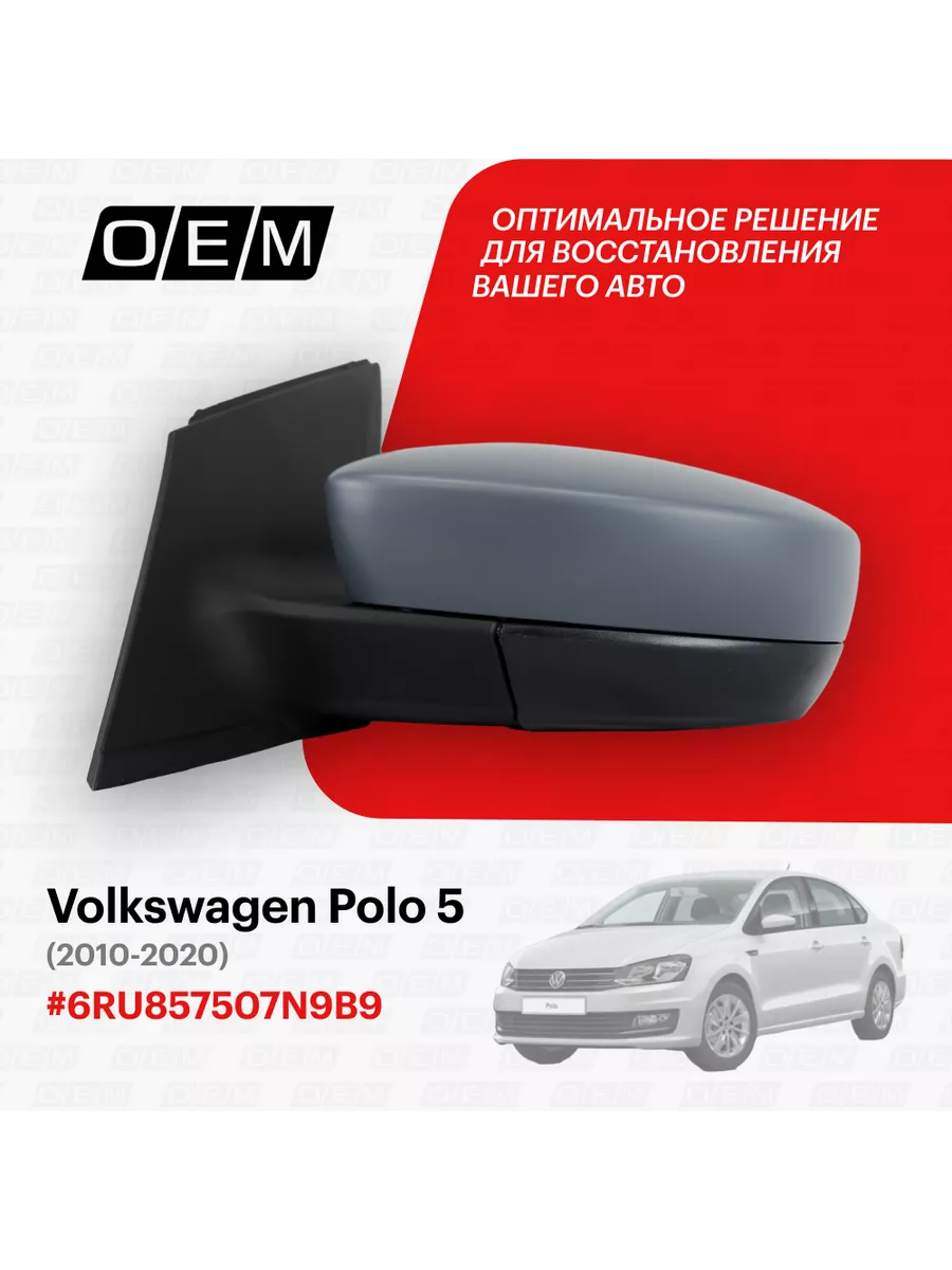 Зеркало левое Volkswagen Polo 5 2010-2020 O.E.M. 184141524 купить за 3 175  ₽ в интернет-магазине Wildberries