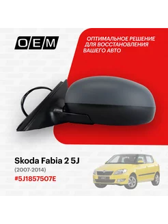 Зеркало левое Skoda Fabia 2007-2014 5J1857507E O.E.M. 184141537 купить за 5 133 ₽ в интернет-магазине Wildberries