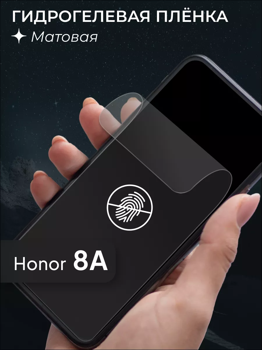 Матовая защитная пленка для Honor 8A