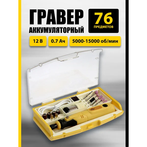 Гравер аккумуляторный с насадками в кейсе набор 76 предметов