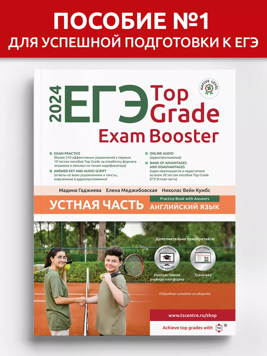 ЕГЭ Top Grade Exam Booster Устная часть 2024 TEACH STUDY CREATE (TSC)  184143486 купить за 2 769 ₽ в интернет-магазине Wildberries