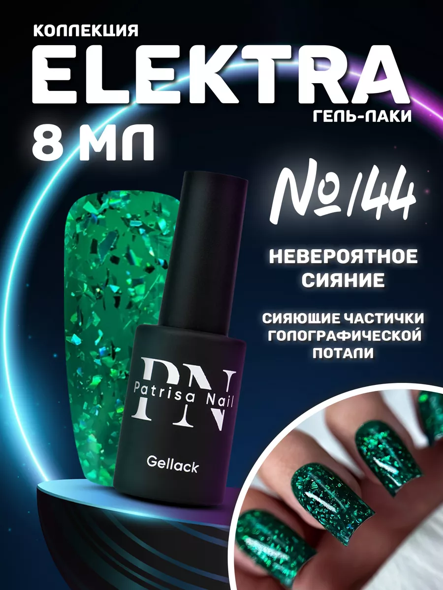 Patrisa Nail Гель лак для ногтей Elektra №144 с поталью 8 мл