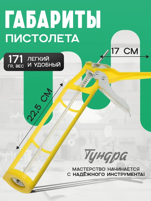 Тундра Пистолет для герметика скелетный, вариант, фото 4
