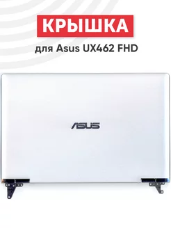 Крышка с матрицей для ноутбука Zenbook Flip 14 UM462DA Asus 184146829 купить за 5 692 ₽ в интернет-магазине Wildberries