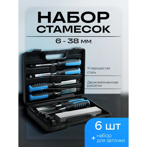 Набор стамесок