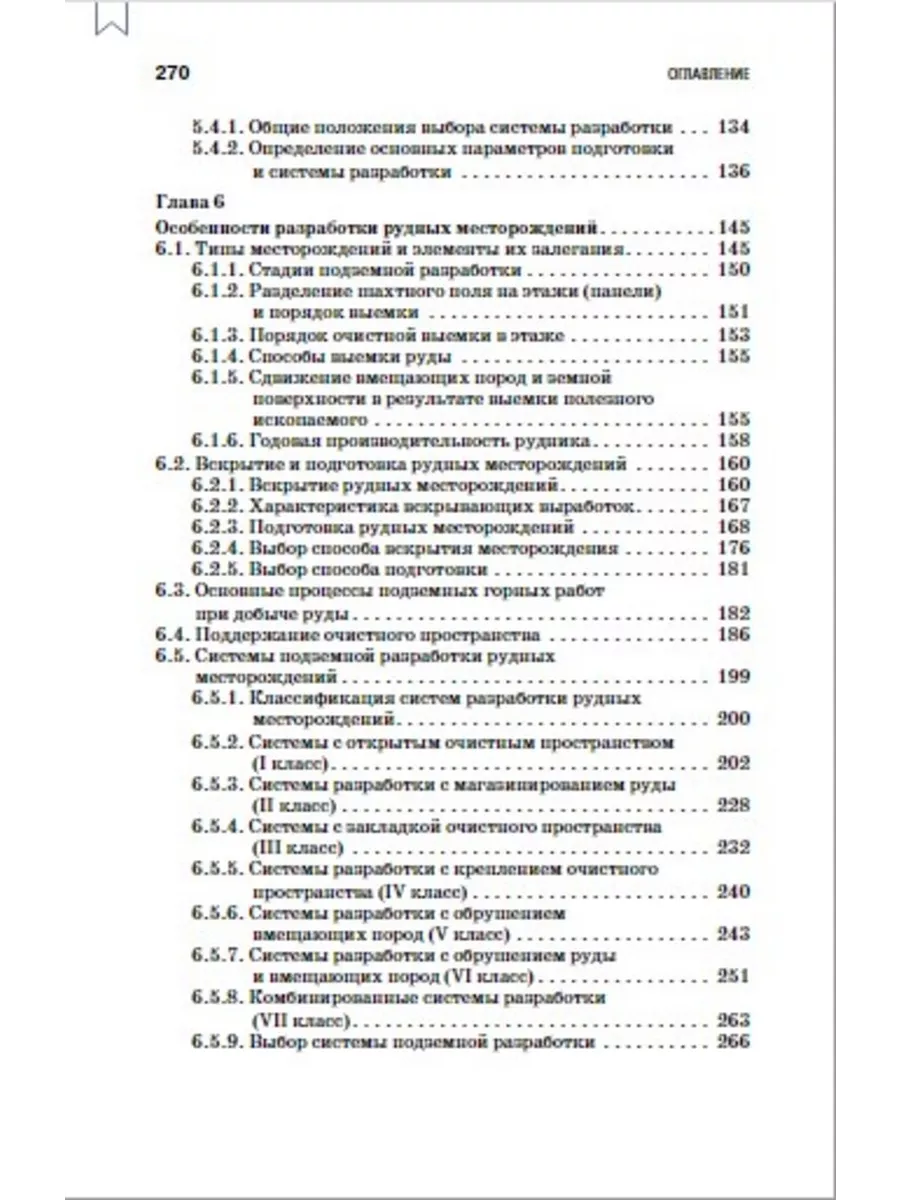 Технология добычи полезных ископаемых подземным способом. Издательство Лань  184147327 купить за 2 038 ₽ в интернет-магазине Wildberries