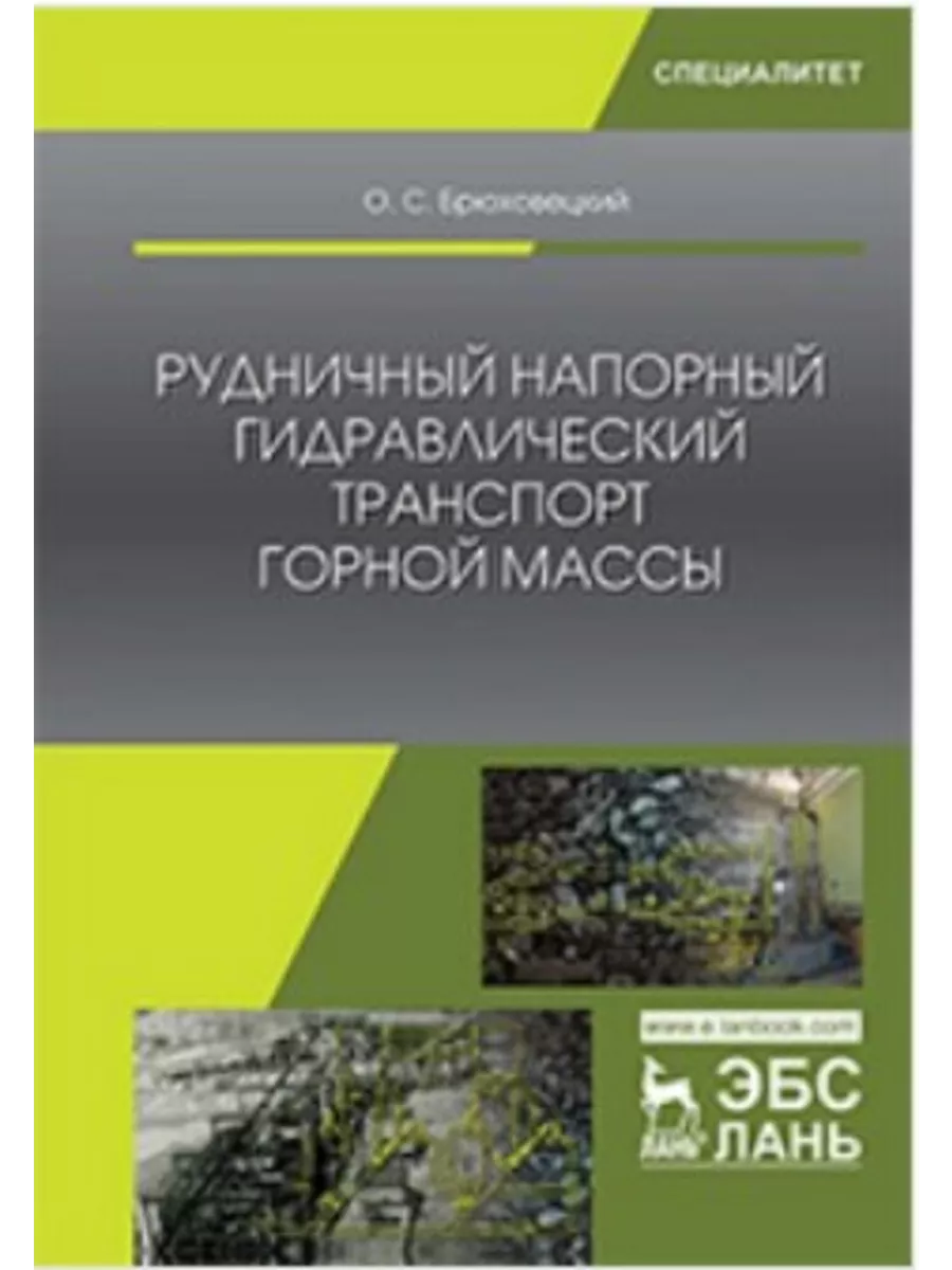 Рудничный напорный гидравлический транспорт горной массы. Издательство Лань  184147367 купить за 2 167 ₽ в интернет-магазине Wildberries