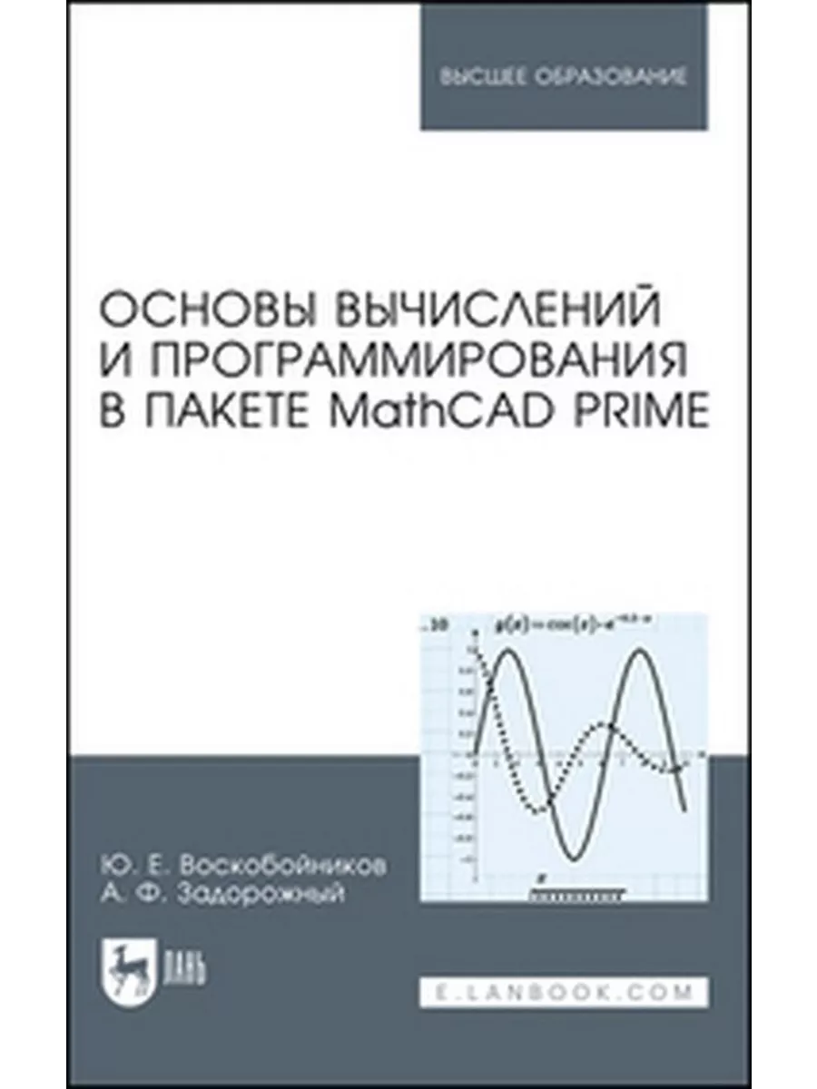 Основы вычислений и программирования в пакете MathCAD PRIME Издательство  Лань 184147703 купить в интернет-магазине Wildberries