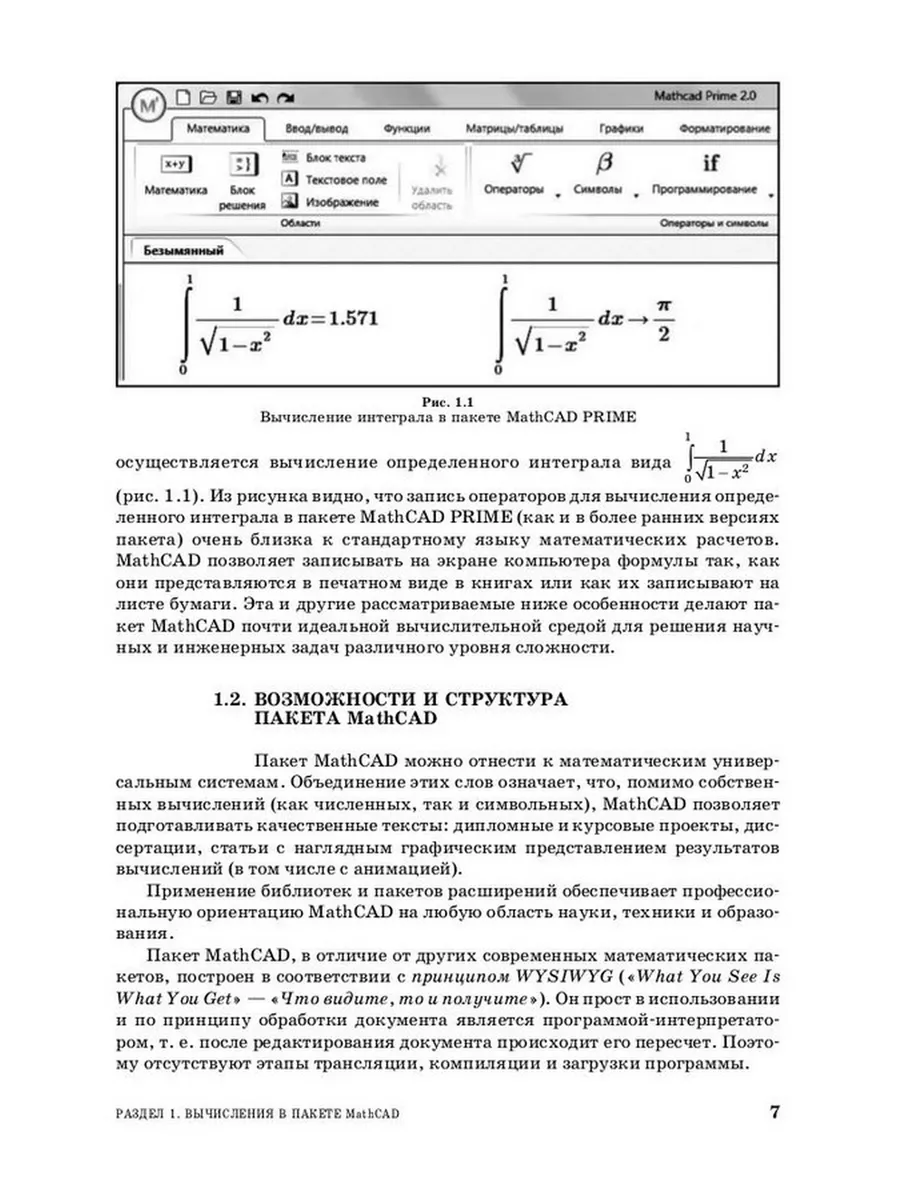 Основы вычислений и программирования в пакете MathCAD PRIME Издательство  Лань 184147703 купить в интернет-магазине Wildberries