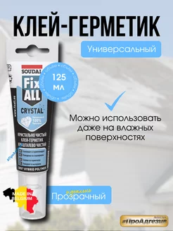 FIX ALL CRYSTAL Прозрачный клей герметик Soudal 184148080 купить за 517 ₽ в интернет-магазине Wildberries