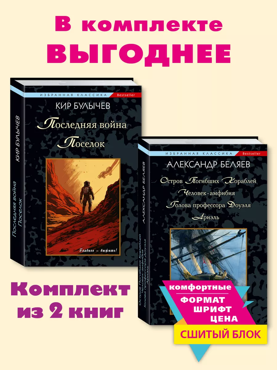 Булычев,Беляев.Комп. из 2 кн..Поселок..Человек-амфибия.. Издательство  Мартин 184148349 купить за 466 ₽ в интернет-магазине Wildberries