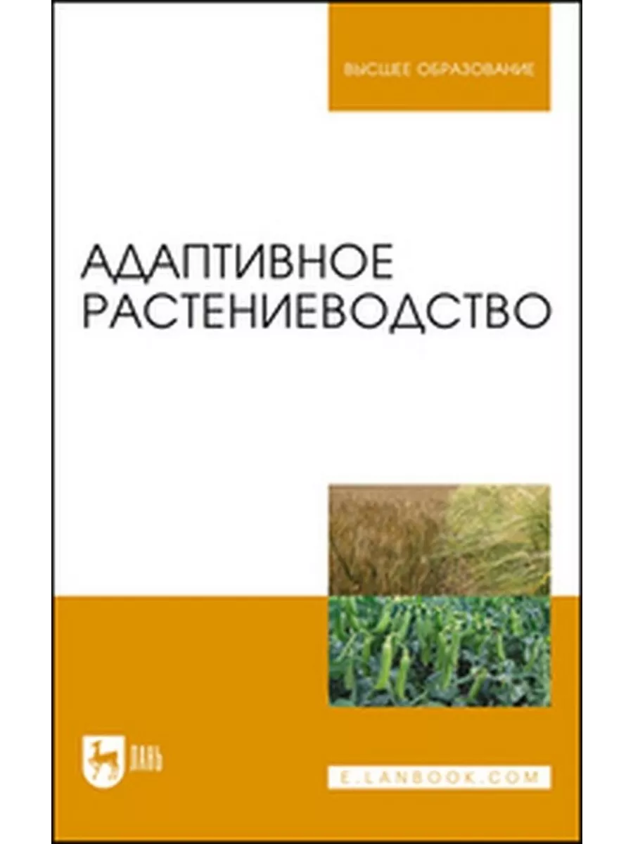 Адаптивное растениеводство. Учебное пособие для вузов Издательство Лань  184149018 купить за 3 994 ₽ в интернет-магазине Wildberries