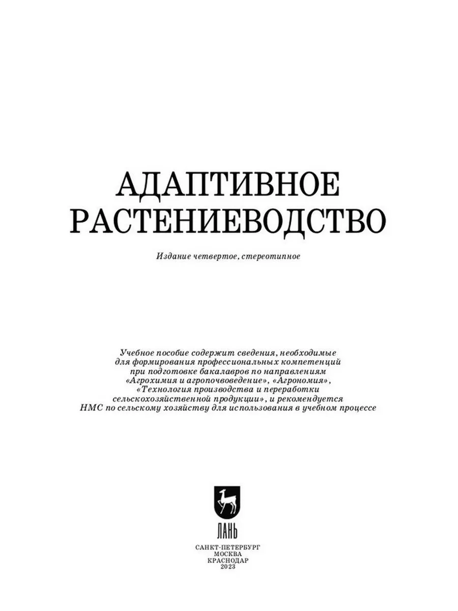 Адаптивное растениеводство. Учебное пособие для вузов Издательство Лань  184149018 купить за 3 994 ₽ в интернет-магазине Wildberries