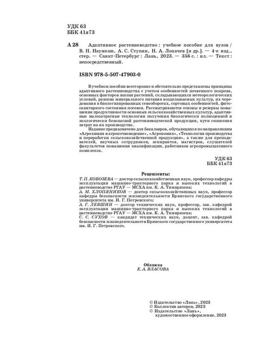 Адаптивное растениеводство. Учебное пособие для вузов Издательство Лань  184149018 купить за 3 994 ₽ в интернет-магазине Wildberries