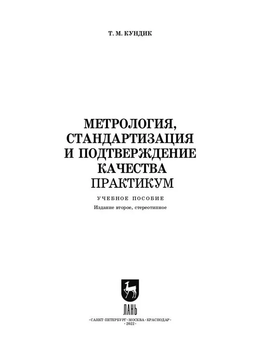 Метрология Издательство Лань 184149032 купить за 738 ₽ в интернет-магазине  Wildberries