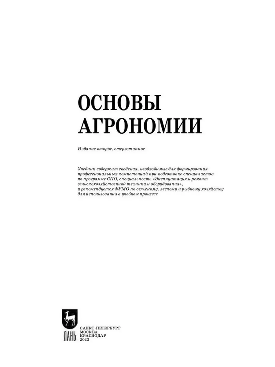 Основы агрономии. Учебник для СПО Издательство Лань 184149063 купить в  интернет-магазине Wildberries