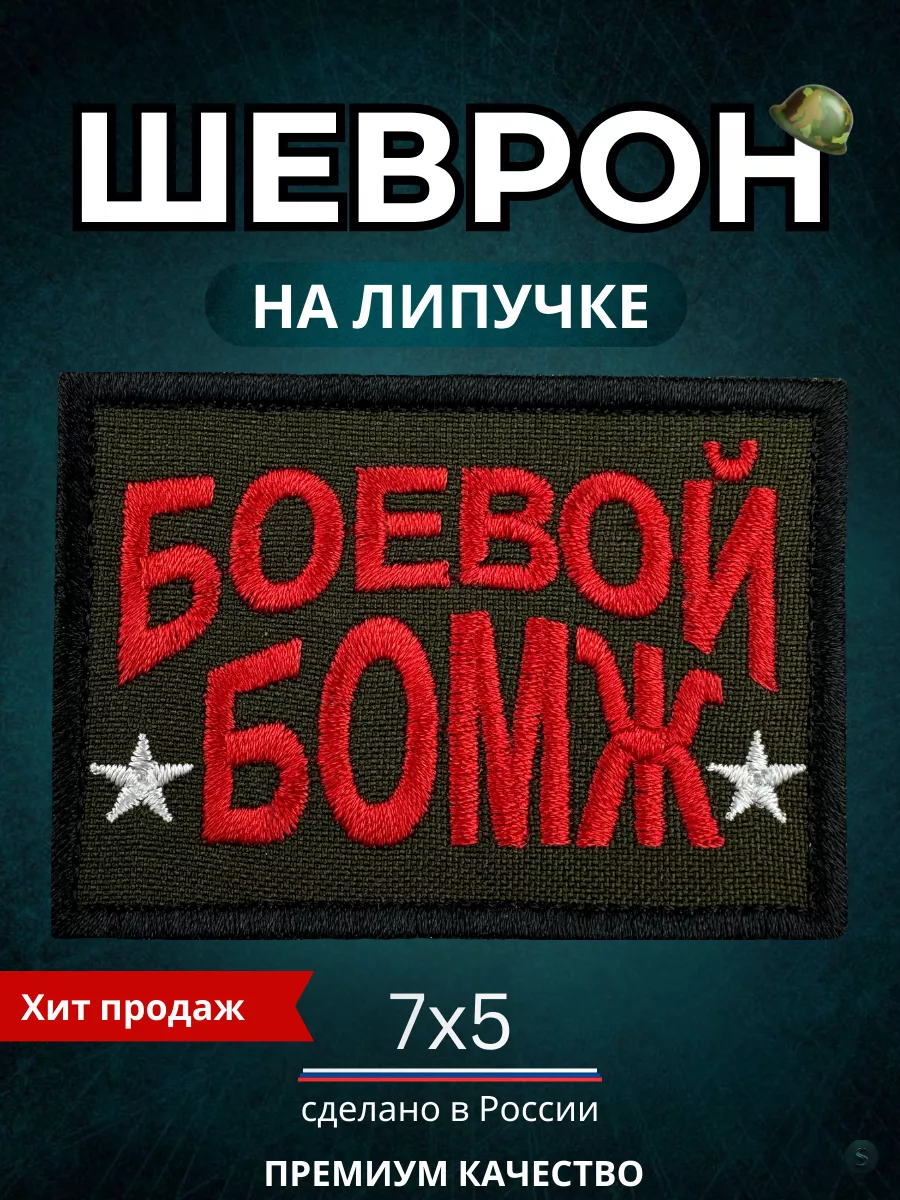 Шеврон на липучке, нашивка на одежду боевой бомж Мир ШЕВРОНОВ S 184149493  купить в интернет-магазине Wildberries