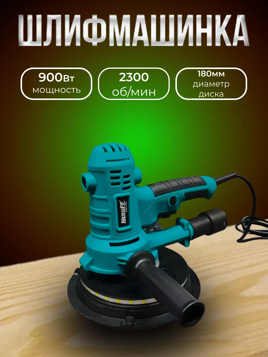 Шлифовальная машина DSR-180 NeroFF 184149634 купить за 5 615 ₽ в  интернет-магазине Wildberries